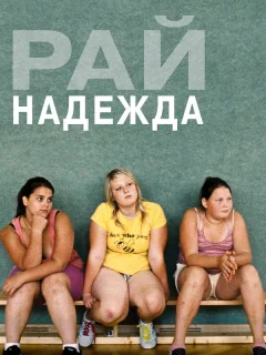 Рай: Надежда