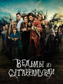 Ведьмы из Сугаррамурди