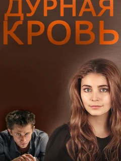 Дурная кровь