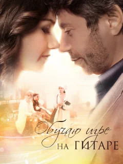 Обучаю игре на гитаре