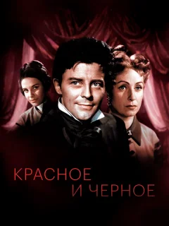 Красное и черное