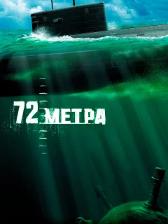 72 метра