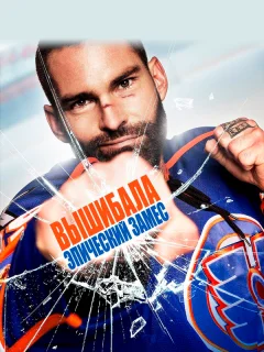 Вышибала: Эпический замес