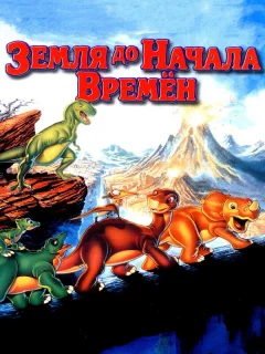 Земля до начала времен