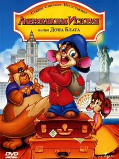 Американская история