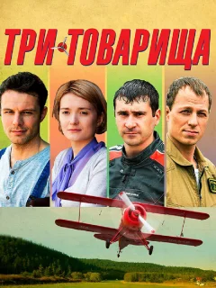 Три товарища