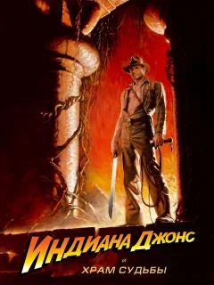 Индиана Джонс и Храм судьбы