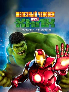 Железный человек и Халк: Союз героев
