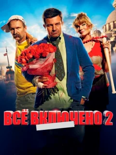 Всё включено 2