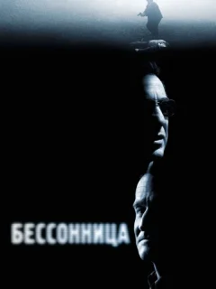 Бессонница