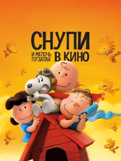 Снупи и мелочь пузатая в кино