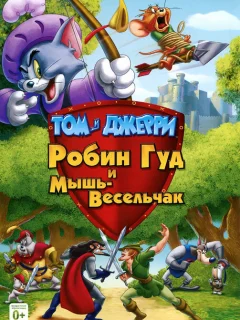Том и Джерри: Робин Гуд и Мышь-Весельчак