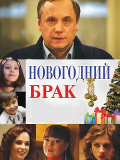 Новогодний брак