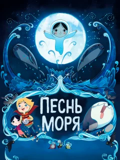 Песнь моря