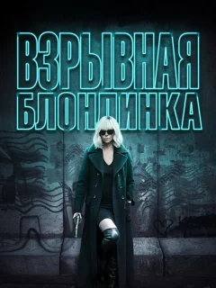 Взрывная блондинка