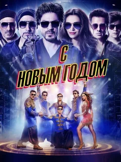 С Новым годом