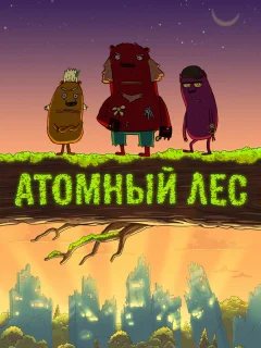 Атомный лес