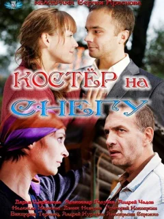 Костер на снегу