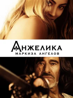Анжелика, маркиза ангелов