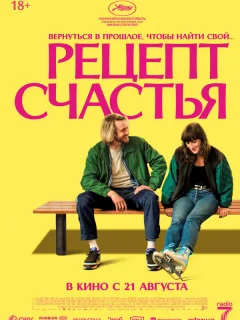 Рецепт счастья