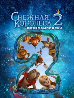 Снежная королева 2: Перезаморозка
