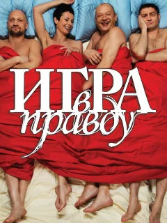 Игра в правду