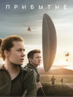Прибытие