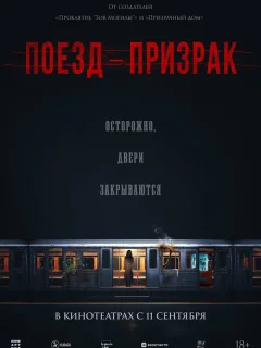 Поезд-призрак