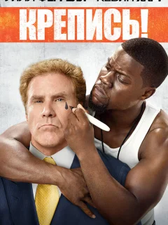 Крепись!