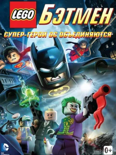 LEGO. Бэтмен: Супер-герои DC объединяются