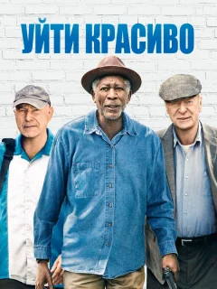 Уйти красиво