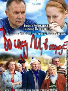 Во саду ли, в огороде