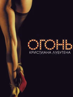 Огонь Кристиана Лубутена 3D 