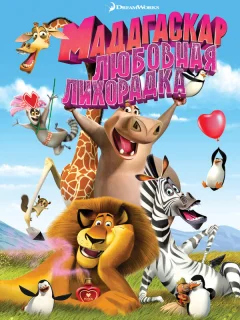Мадагаскар: Любовная лихорадка