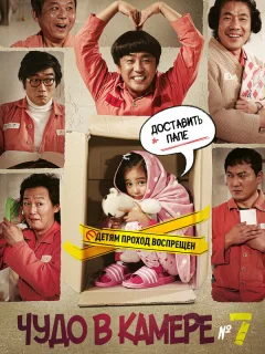 Чудо в камере №7