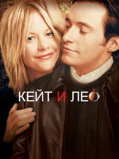 Кейт и Лео