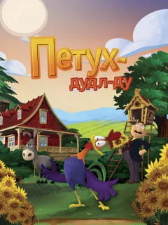 Петух из Сан-Виктор