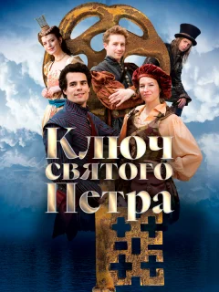 Ключ святого Петра