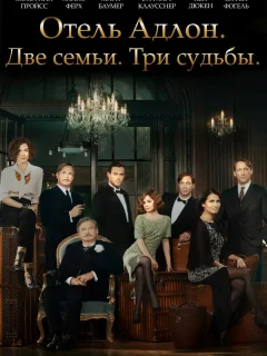 Отель «Адлон»: Семейная сага