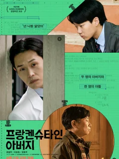 Отец Франкенштейна