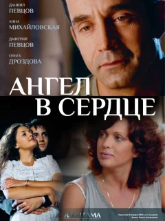 Ангел в сердце