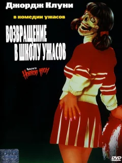 Возвращение в школу ужасов