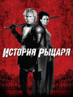 История рыцаря