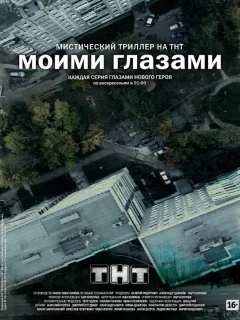 Моими глазами