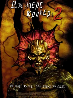 Джиперс Криперс 2 