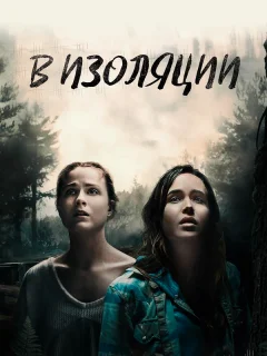 В изоляции