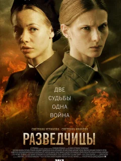 Разведчицы