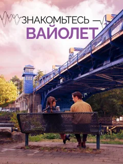 Знакомьтесь – Вайолет