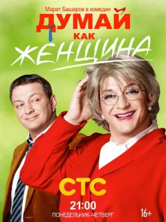 Думай как женщина