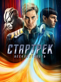 Стартрек: Бесконечность